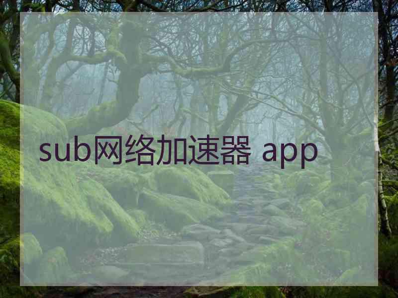 sub网络加速器 app