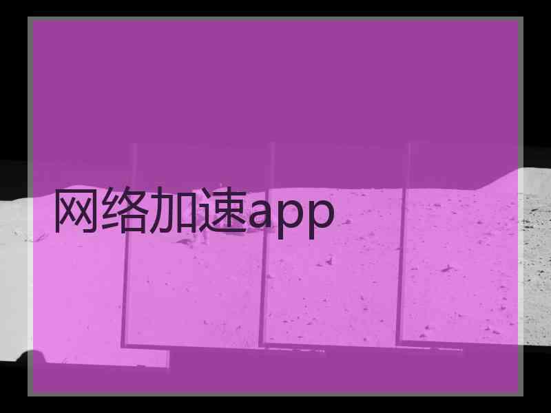 网络加速app