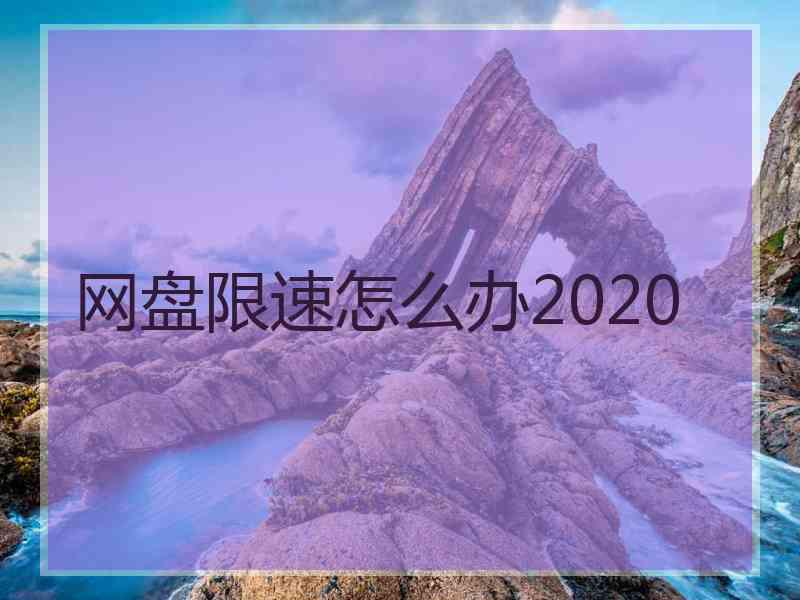 网盘限速怎么办2020