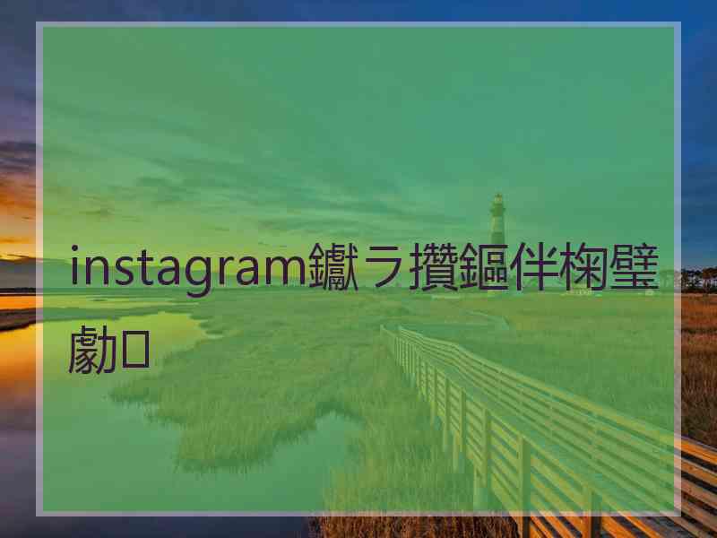 instagram钀ラ攢鏂伴椈璧勮