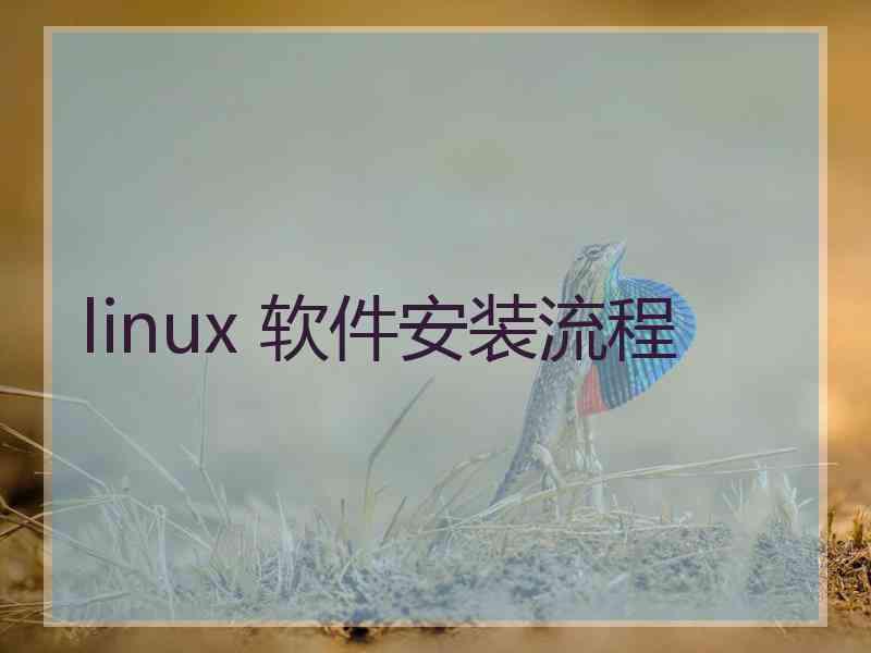 linux 软件安装流程