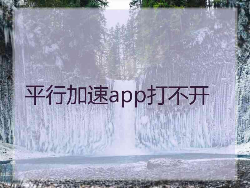 平行加速app打不开