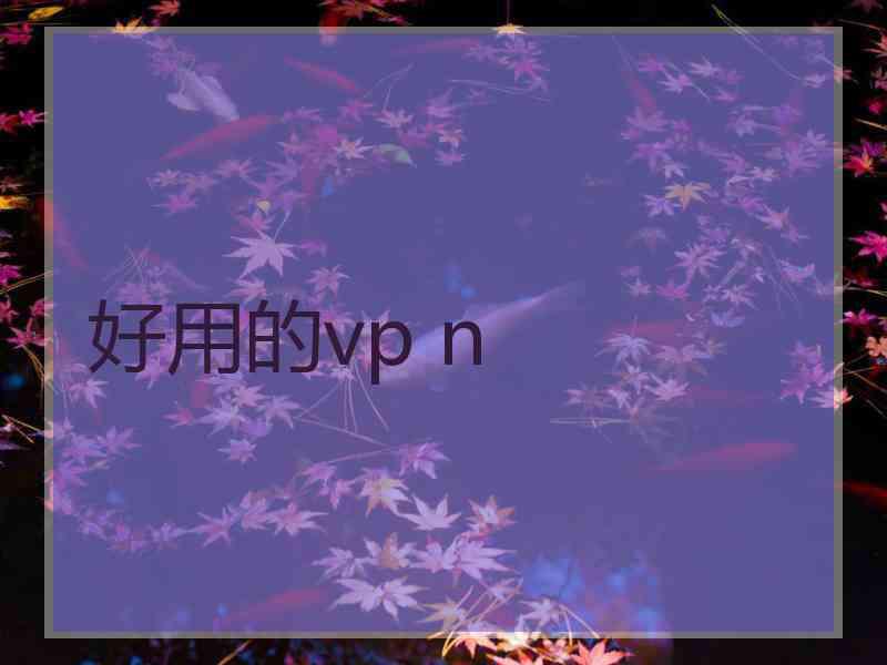 好用的vp n