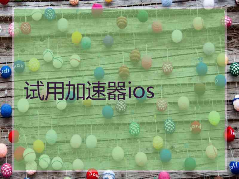 试用加速器ios