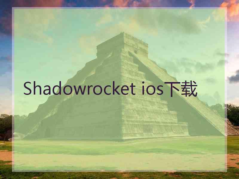 Shadowrocket ios下载