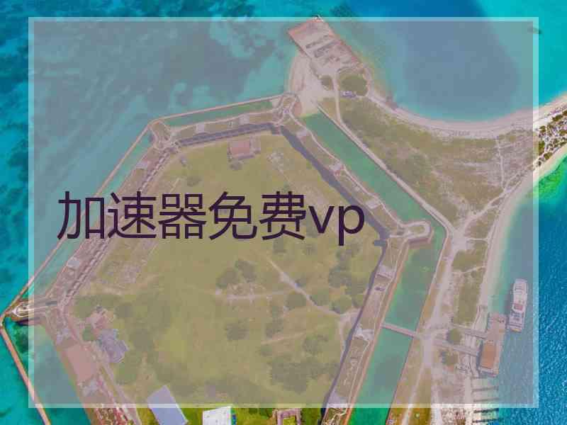 加速器免费vp