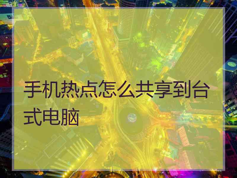 手机热点怎么共享到台式电脑