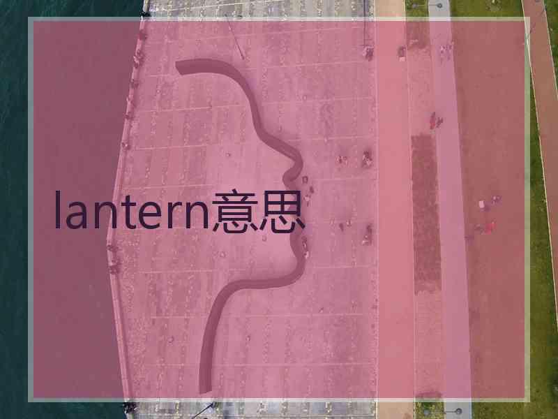 lantern意思