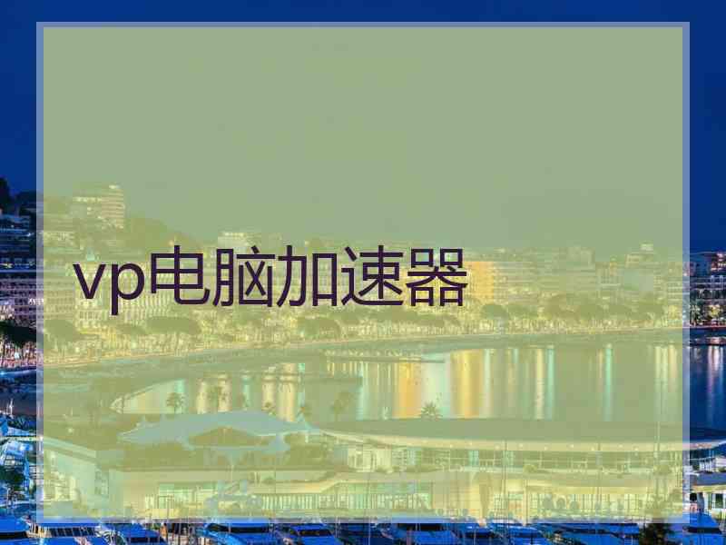 vp电脑加速器