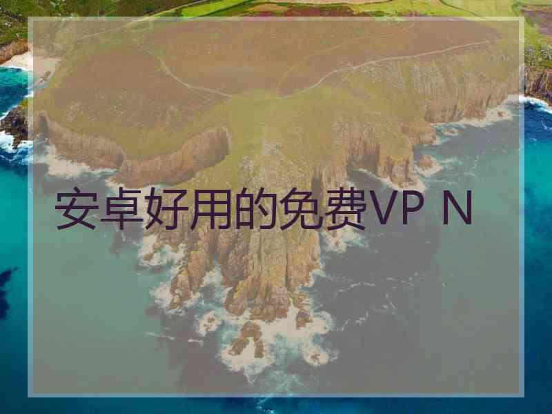 安卓好用的免费VP N