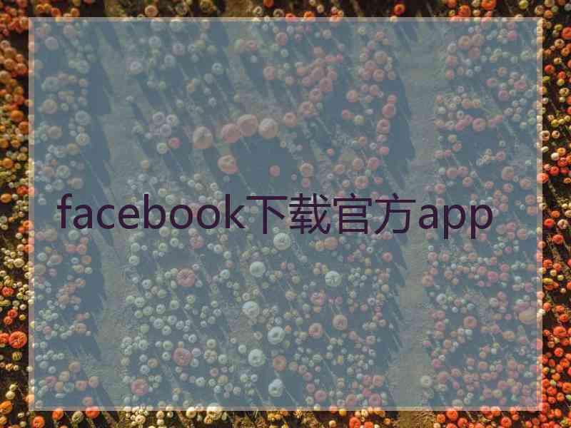 facebook下载官方app