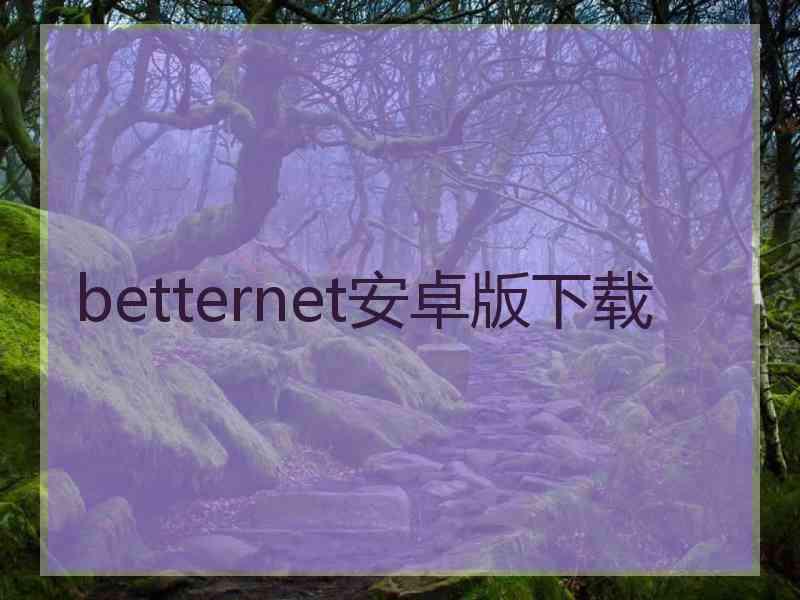 betternet安卓版下载