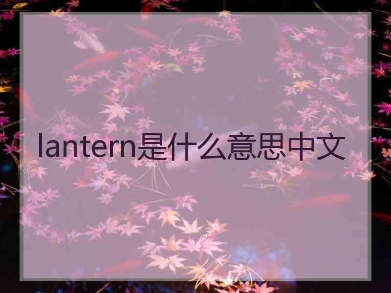 lantern是什么意思中文