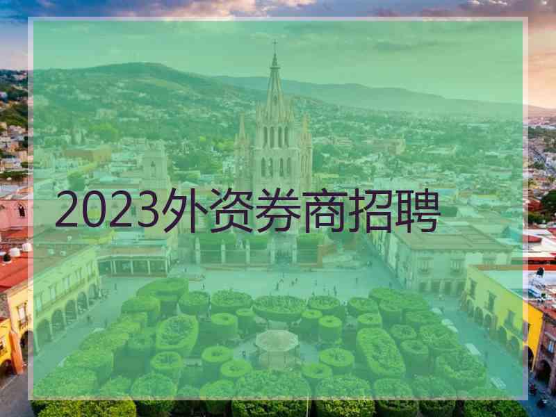 2023外资券商招聘