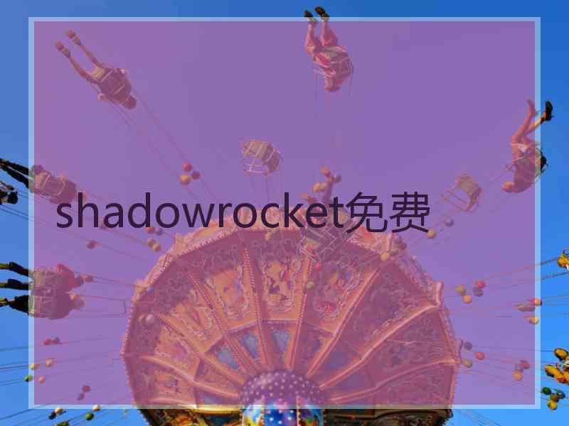 shadowrocket免费