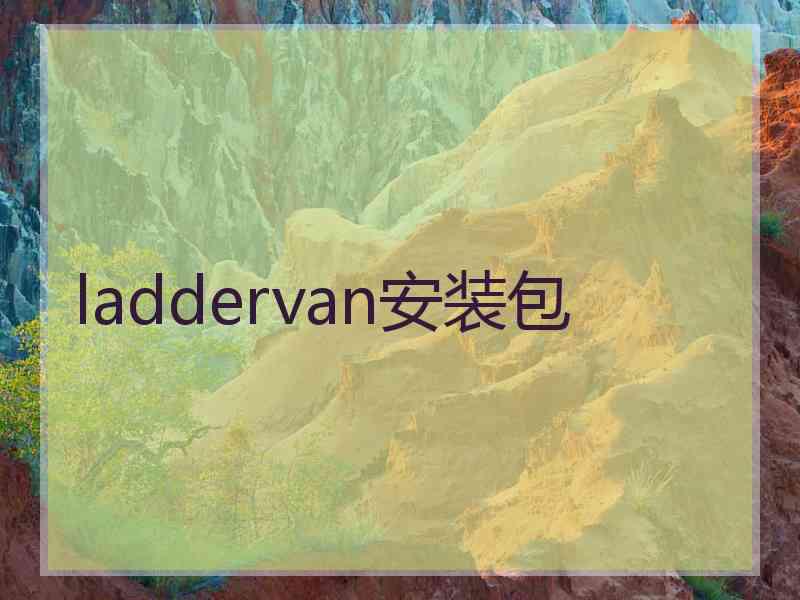 laddervan安装包