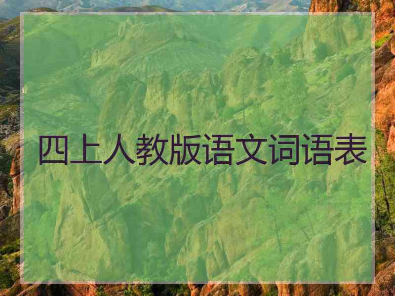 四上人教版语文词语表