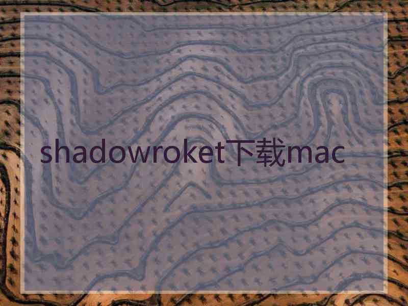 shadowroket下载mac