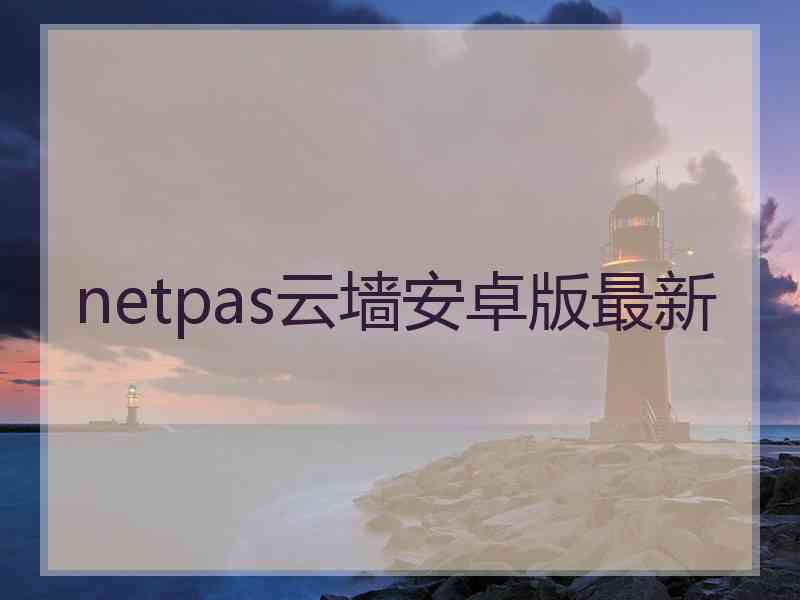 netpas云墙安卓版最新