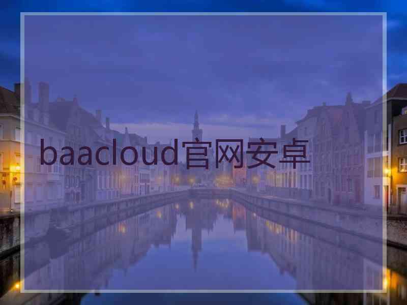 baacloud官网安卓