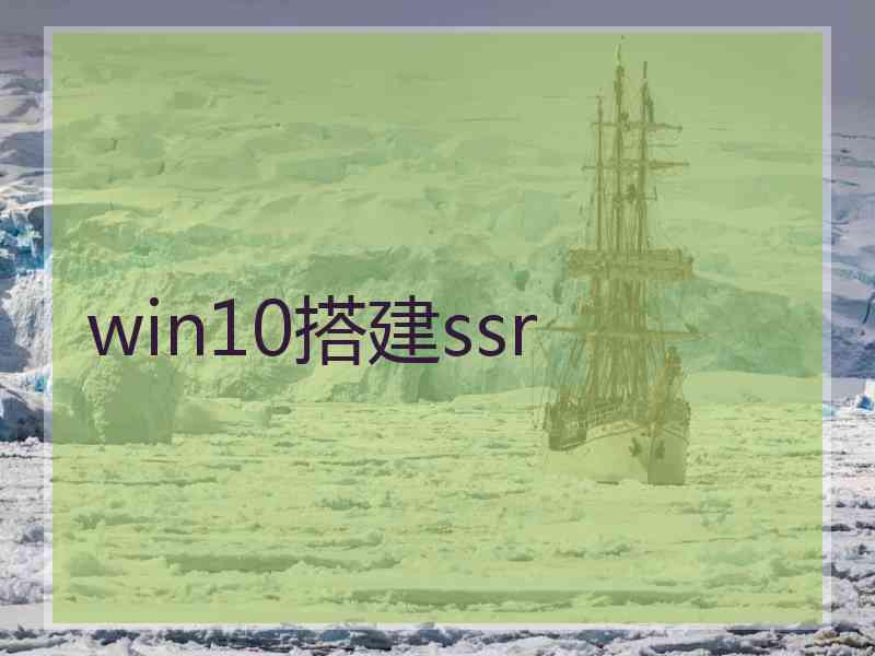 win10搭建ssr