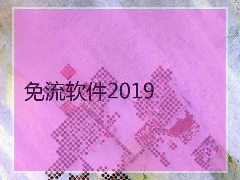 免流软件2019