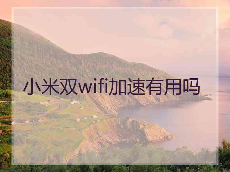 小米双wifi加速有用吗