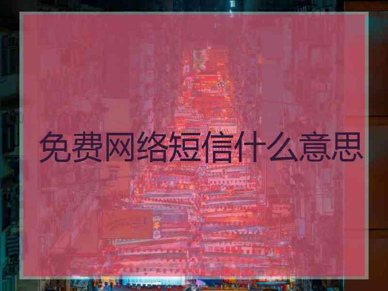 免费网络短信什么意思