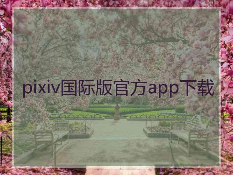 pixiv国际版官方app下载