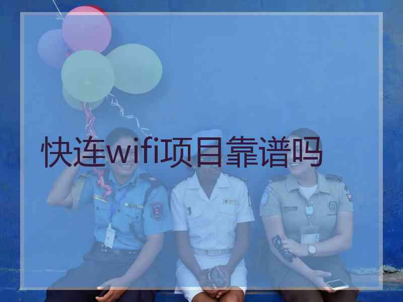 快连wifi项目靠谱吗