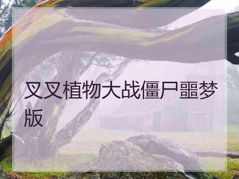 叉叉植物大战僵尸噩梦版