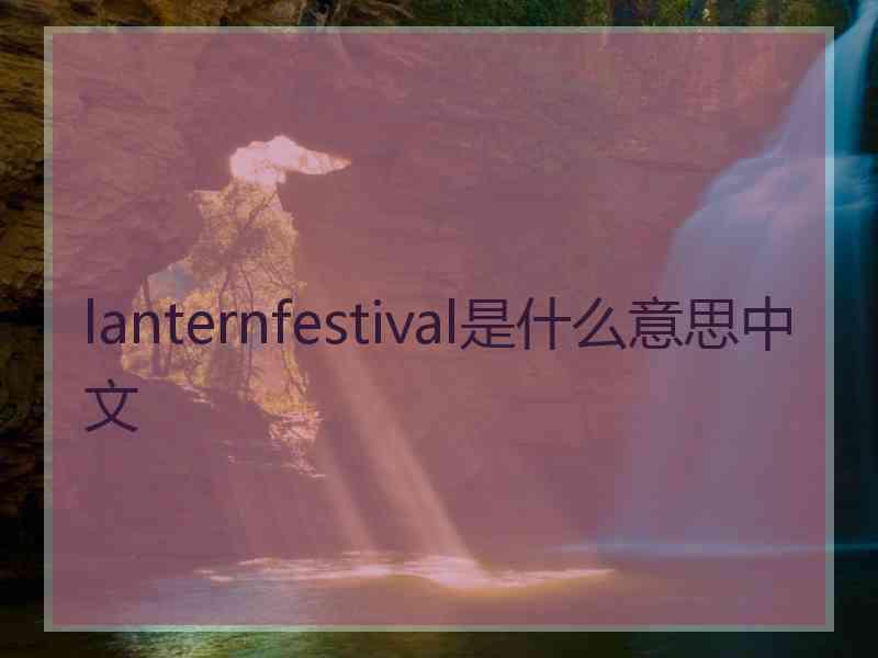 lanternfestival是什么意思中文