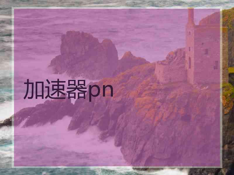 加速器pn