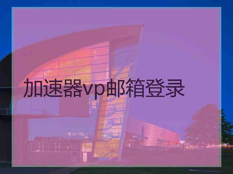 加速器vp邮箱登录