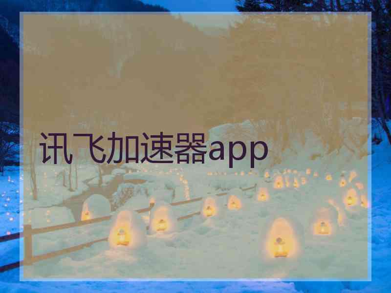 讯飞加速器app