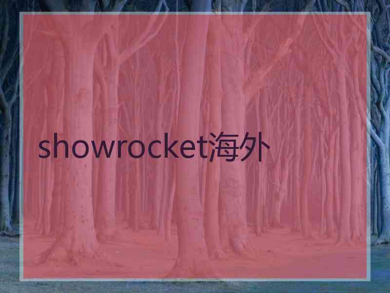 showrocket海外