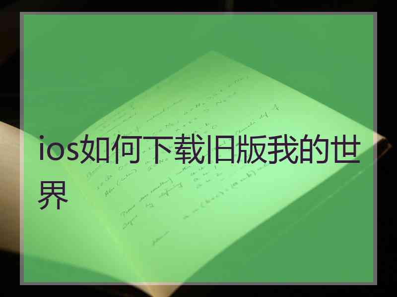 ios如何下载旧版我的世界