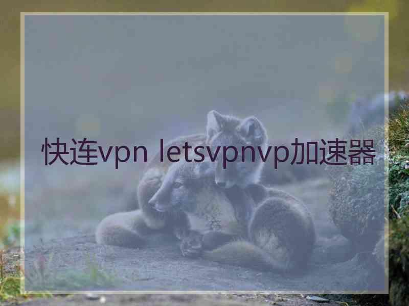 快连vpn letsvpnvp加速器