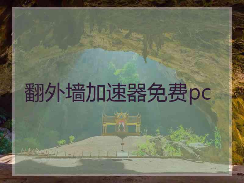 翻外墙加速器免费pc