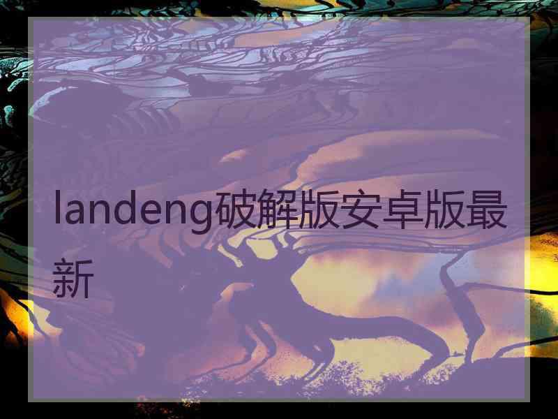 landeng破解版安卓版最新