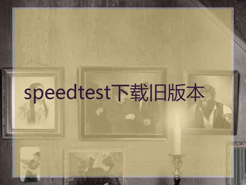 speedtest下载旧版本