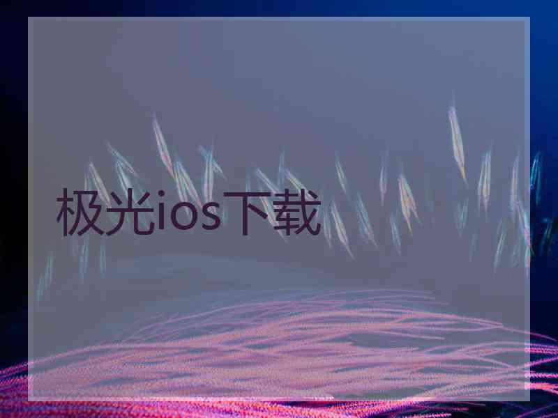 极光ios下载