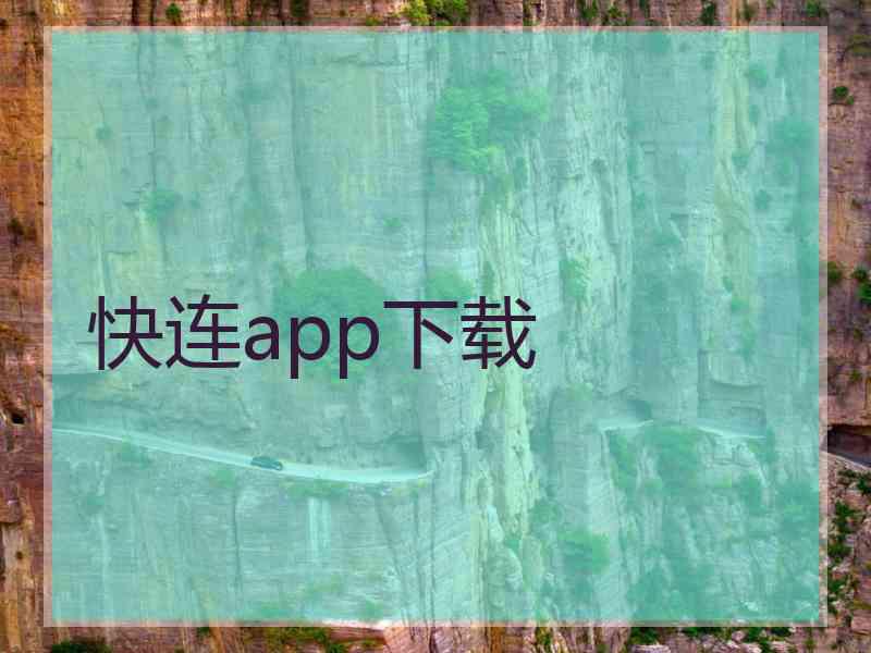 快连app下载