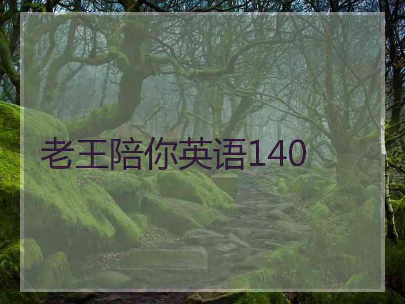 老王陪你英语140