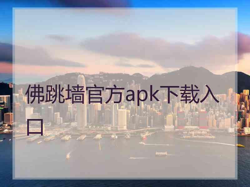 佛跳墙官方apk下载入口