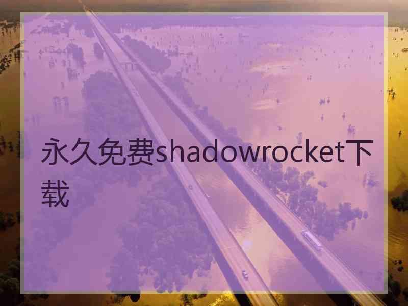 永久免费shadowrocket下载