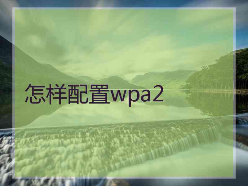 怎样配置wpa2