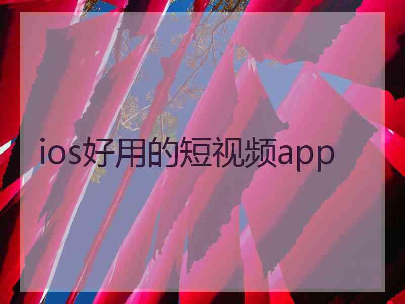 ios好用的短视频app