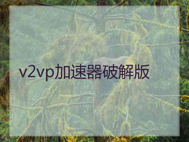 v2vp加速器破解版