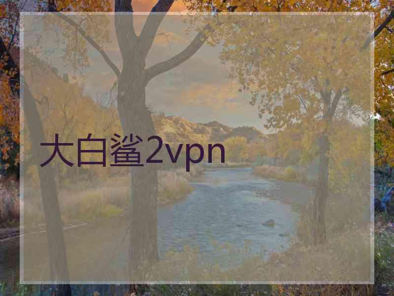 大白鲨2vpn